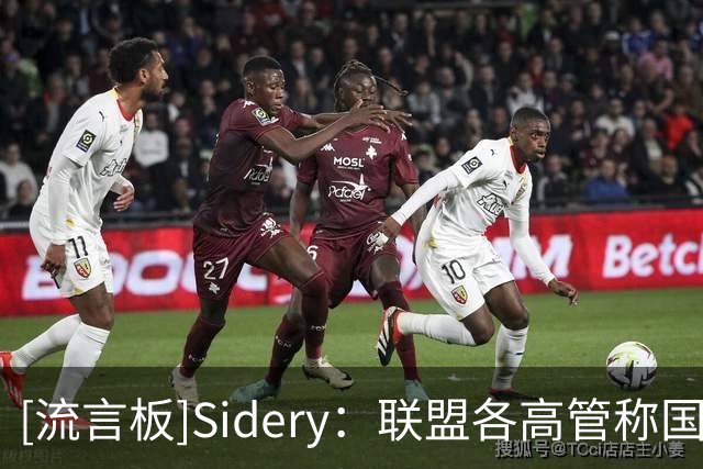 [流言板]Sidery：联盟各高管称国王鹈鹕下季或成卖家，蔡恩小萨在列